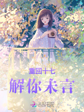 重回十七解你未言在线阅读