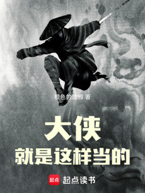 大侠就是这样当的!在线阅读