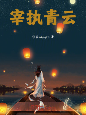 宰执青云在线阅读