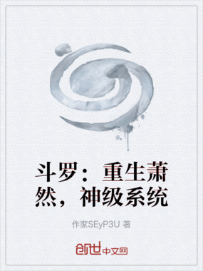斗罗：重生萧然，神级系统在线阅读