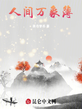 人间万象簿在线阅读