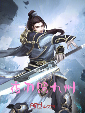 夜刃照九州在线阅读