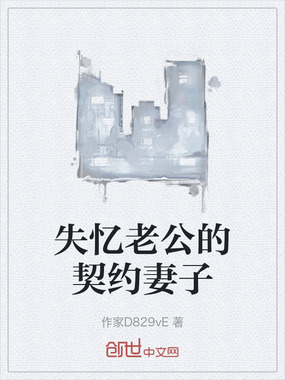 失忆老公的契约妻子在线阅读