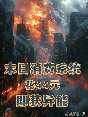 末日消费系统,花44元即获异能在线阅读