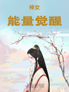 神女能量觉醒在线阅读