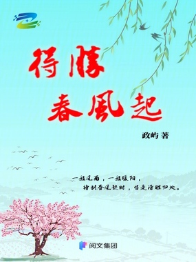 得胜春风起在线阅读
