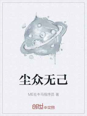 尘众无己在线阅读