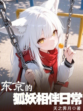 东京的狐妖相伴日常在线阅读