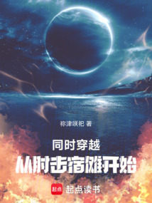 同时穿越，从肘击宿傩开始