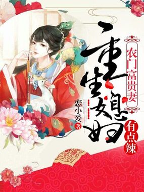 农门富贵妻:重生媳妇有点辣在线阅读