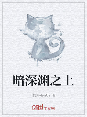暗深渊之上在线阅读