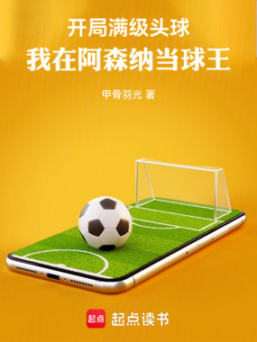 开局满级头球,我在阿森纳当球王在线阅读
