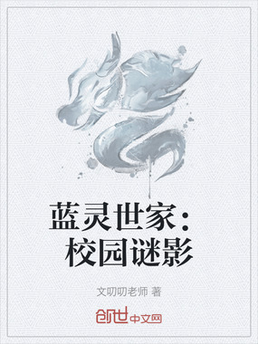 蓝灵世家：校园谜影在线阅读