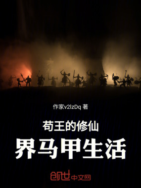 苟王的修仙界马甲生活在线阅读