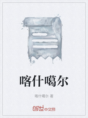 喀什噶尔在线阅读