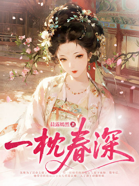 一枕春深在线阅读