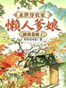 Mạt Thế Xuyên Nông Gia, Lãn Nhân Điệt Nương Bị Ngã Quyển Ma Liễu