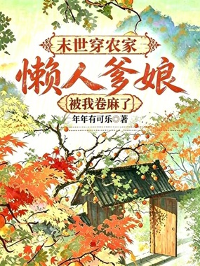 末世穿农家,懒人爹娘被我卷麻了在线阅读