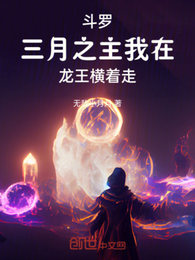 斗罗:我在龙王成为三月之主在线阅读