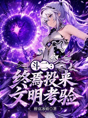 斗二:终焉投来文明考验在线阅读