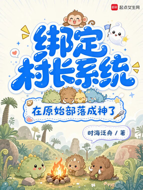 绑定村长系统,在原始部落成神了在线阅读