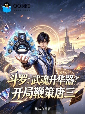 斗罗:武魂升华器?开局鞭策唐三在线阅读