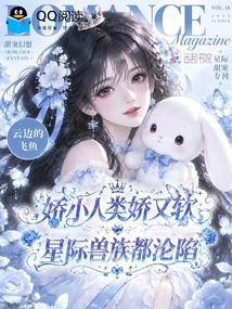 娇小人类娇又软,星际兽族都沦陷 封面
