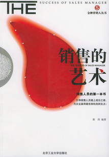 銷售的藝術