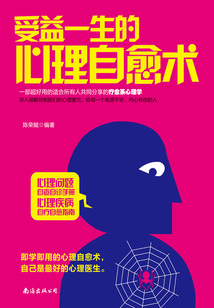 受益一生的心理自愈術
