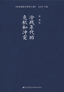冷戰年代的危機和沖突