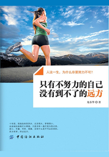 只有不努力的自己 沒有到不了的遠方