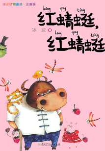 中國當代名家童話列車:紅蜻蜓紅蜻蜓