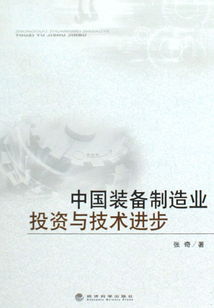 中國裝備制造業(yè)投資與技術(shù)進(jìn)步