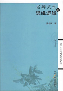 名辨藝術(shù)與思維邏輯（修訂版）