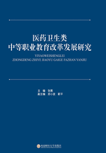 醫藥衛生類中等職業教育改革發展研究