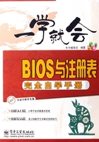 BIOS与注册表完全自学手册在线阅读