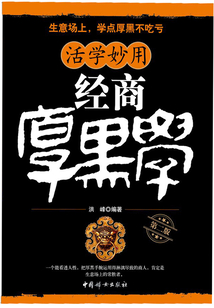 活學妙用經商厚黑學