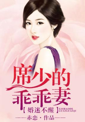 婚迷不醒，席少的乖乖妻在线阅读
