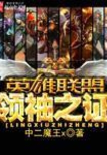 英雄联盟之领袖之证