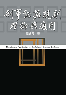 刑事證據(jù)規(guī)則理論與適用