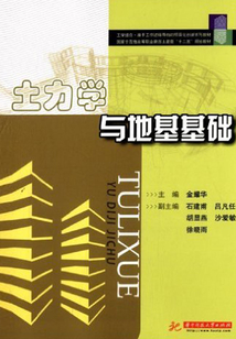 土力学与地基基础