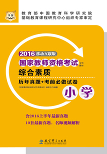 國家教師資格考試專用教材：綜合素質歷年真題+考前必做試卷（小學）（2016移動互聯版）