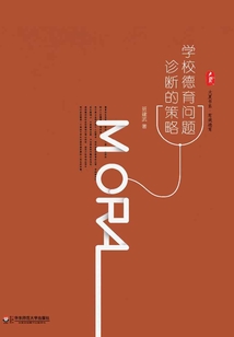 學(xué)校德育問(wèn)題診斷的策略