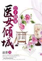 公子獨寵：醫女傾城在線閱讀