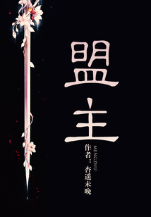 盟主