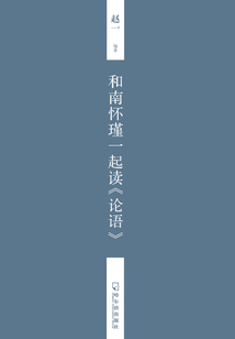 和南懷瑾一起讀《論語》