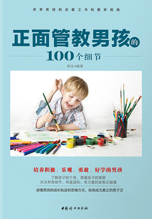 正面管教男孩的100個細節
