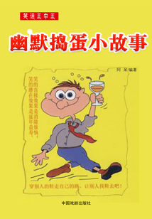 笑話王中王：幽默搗蛋小故事