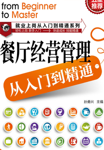 餐廳經營管理從入門到精通