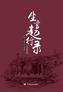 坐言起行錄